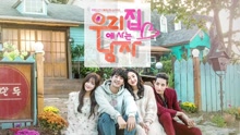  - 小小的一点点 韩剧《住在我家的男人》OST Part.4