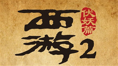 华语群星,吴亦凡,林更新,汪铎 - 电影《西游伏妖篇》先导预告片
