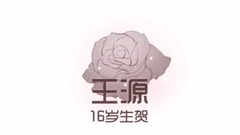 王源 - 只需向前