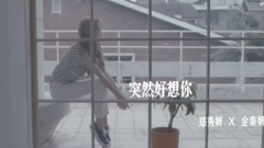 太妍(少女时代),Jessica - 突然好想你