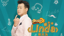 佟大为 - LINDA