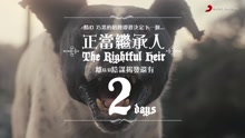 王若琳《正当继承人》倒计时预告2