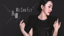 朱娜 - We Can Fly