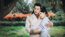 唐嫣,罗晋 - 天赋 电视剧《锦绣未央》片尾曲