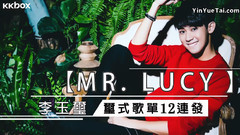 李玉玺 - Mr.LUCY的玺式歌单12连发