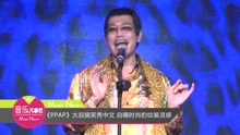  - PPAP大叔搞笑秀中文 自曝时尚豹纹装灵感