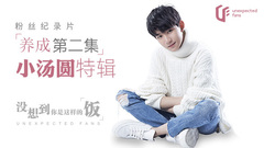 TFBOYS,王源 - “没想到你是这样的饭”小汤圆特辑