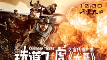 王凯,王大陆 - 大哥 电影《铁道飞虎》推广曲