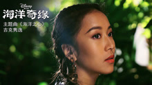 吉克隽逸 - 吉克隽逸 - 海洋之心
