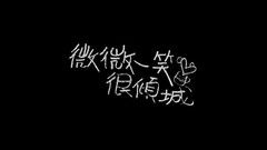 郑爽,杨洋 - 请跟我联络