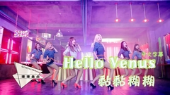 Hello Venus - 黏黏糊糊