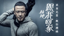 杨坤 - 跟我回家 特别歌词版