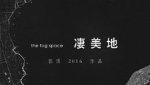 郭顶 - 郭顶2016作品《飞行器的执行周期》Chapter 1