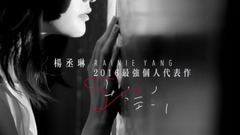 杨丞琳 - 杨丞琳Rainie Yang -[年轮说]预购20秒CF