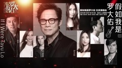 罗大佑 - 