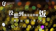 群星 - 没想到你是这样的饭  UF粉丝纪录片官方预告