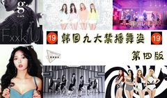 T-ara,Sistar,Stellar,EXID,AOA - 韩国九大禁播舞姿 第四版