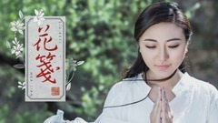 华语群星 - 花笺