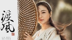 华语群星 - 渡风