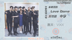 朴素贤的Love Game 不可视电台 嘉宾:VIXX