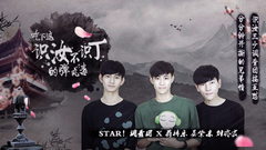 STAR!调查团,晏紫东,蒋梓乐,刘亦宸 - 吃下这识汝不识丁的弹丸毒 - 蒋梓乐晏紫东刘亦宸 专访