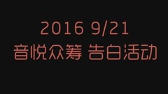 音悦众筹 - 921音悦众筹告白季——粉丝告白