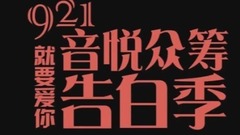 音悦众筹 - 921音悦告白季