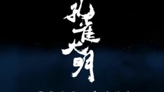 华语群星,动漫专属 - 孔雀大明15s预告 第二版