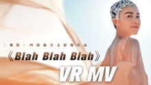 谭维维 - 谭维维 - Blah Blah Blah VR版