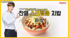 EXO,EXO-K,朴灿烈(EXO) - Goobne Chicken朴灿烈教做芝士炒蛋鸡肉盖饭