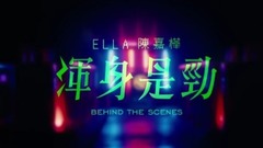 Ella(陈嘉桦) - 浑身是劲