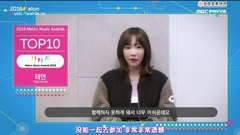少女时代,太妍(少女时代) - [抽吧中字]2016 Melon Music Awards TOP10 泰妍获奖感言中字