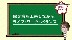 AKB48,高桥南 - 見直そう!働き方と休み方(ライフ・ワーク・バランス篇)