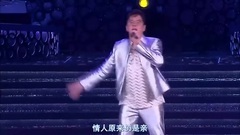 谭咏麟 - 情缘巴士站+柔柔河畔+喜爱+恋足100分(2015香港银河岁月40载演唱会)-谭咏麟
