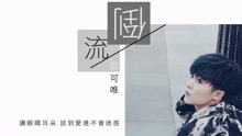 郁可唯 - 倒流 歌词版