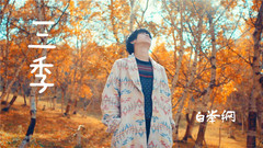 白举纲 - 三季