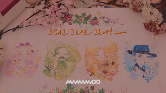 MAMAMOO - 描绘又描绘