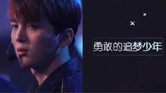 赵品霖,音悦众筹 - 出道应援视频