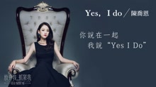 陈乔恩 - Yes, I Do(歌词版) 电视剧《放弃我，抓紧我》插曲