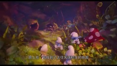 影视原声 - 蓝精灵:失落的村庄-中文版预告片