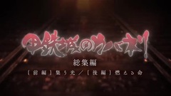 动漫专属 - 甲鉄城のカバネリ 総集編 特報第2弾