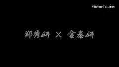 太妍(少女时代),Jessica - 你还要我怎样