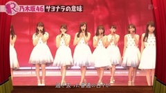 乃木坂46 - サヨナラの意味