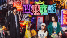 林宥嘉 - 长大里的童话 电影《西城童話》主题曲