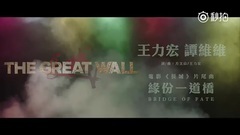 影视原声 - [TFBOYS 王俊凯]電影<長城>The Great Wall 片尾曲<緣分一道橋>王力宏 譚維維[Karry Wang Junkai]