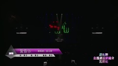 庄心妍 - 爱音乐(2015甜妍蜜语全国巡回演唱会沈阳站)-庄心妍