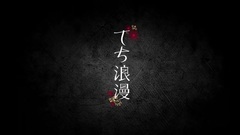 AKB48,乃木坂46,欅坂46 - てち浪漫