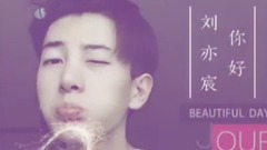 刘亦宸 - 刘亦宸