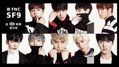 SF9 - SF9自我推荐影片