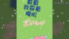 戴景耀 - 腹肌戴